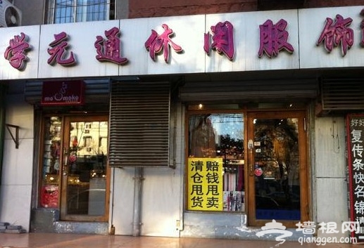 搜街东三环樱花东街 学院派最爱外贸店推荐