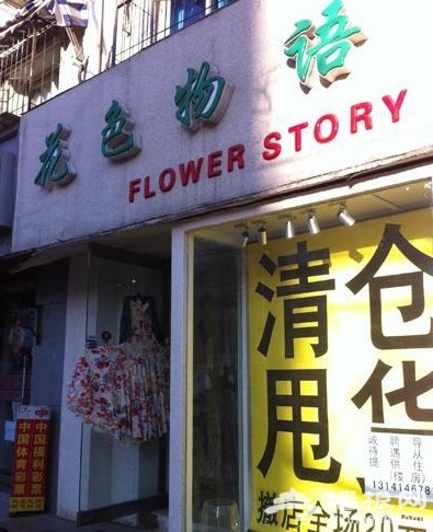 搜街东三环樱花东街 学院派最爱外贸店推荐
