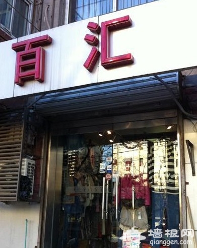搜街东三环樱花东街 学院派最爱外贸店推荐