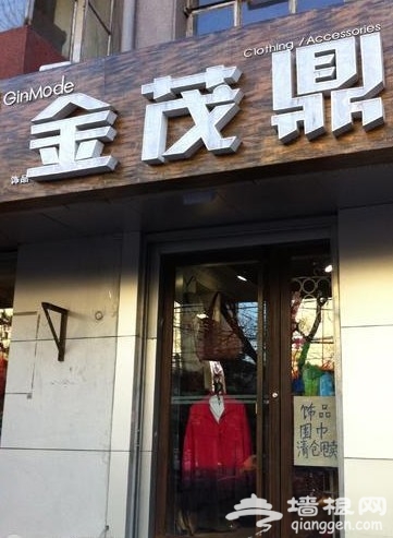 搜街东三环樱花东街 学院派最爱外贸店推荐