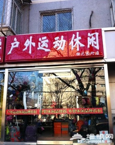 搜街东三环樱花东街 学院派最爱外贸店推荐
