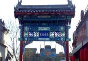 北京南锣鼓巷 原汁原味“老北京”