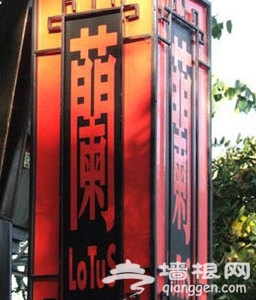 蘭莲花服饰店 开在夜里的不夜店