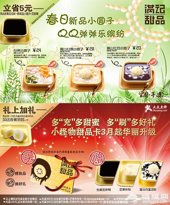 [满记甜品优惠券]新品小圆子上市，尝鲜可享优惠