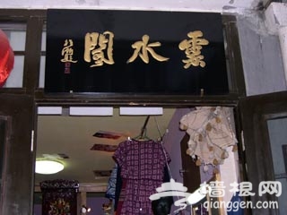 小脚花布鞋　云水阁能见