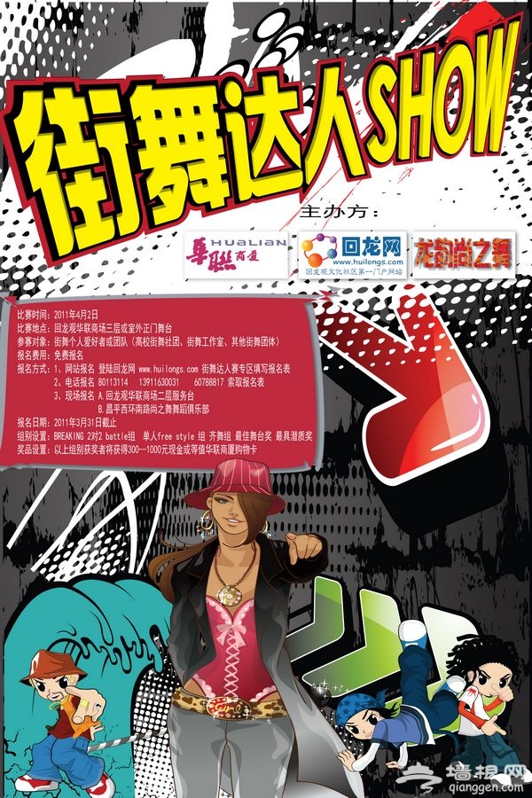 炫动北京 回龙网社区街舞达人SHOW[墙根网]