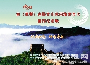 80元旅游年卡玩转京郊[墙根网]