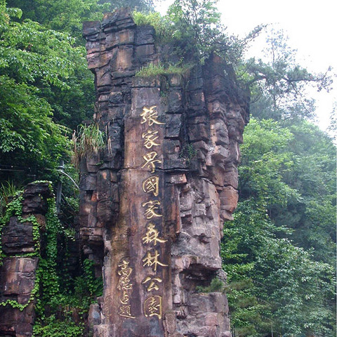 张家界-凤凰自助游归来游记(附精简攻略)