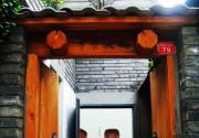 馨巢小院客栈：蜗居在胡同深处