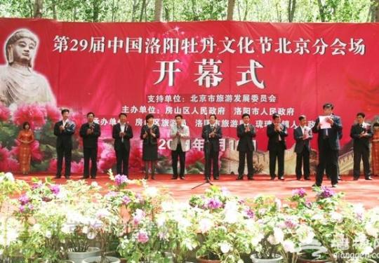 第29届中国洛阳牡丹文化节北京分会场开幕