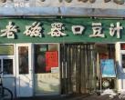 北京豆汁焦圈滋味浓 老磁器口豆汁店