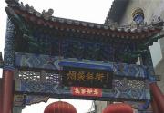 北京胡同游：寻访京味胡同的前世今生