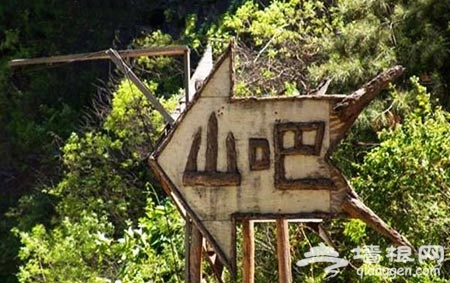 水岸山吧：乡村野趣别样情