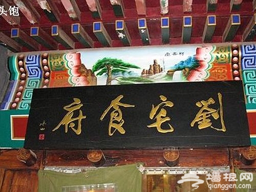 刘宅食府