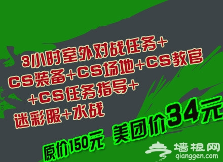 仅售34元！原价150元的怀柔京螺山庄CS水战3小时畅玩单人套餐