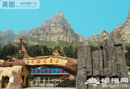 仅售16元！原价80元的十渡花果山风景区套票[墙根网]