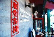 东堂客栈：体验完美待客之道