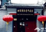 甜园旅舍：感受老北京文化