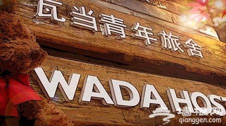 瓦当旅舍：爱北京·爱旅行·爱瓦当