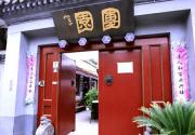 团园客栈：胡同里的记忆
