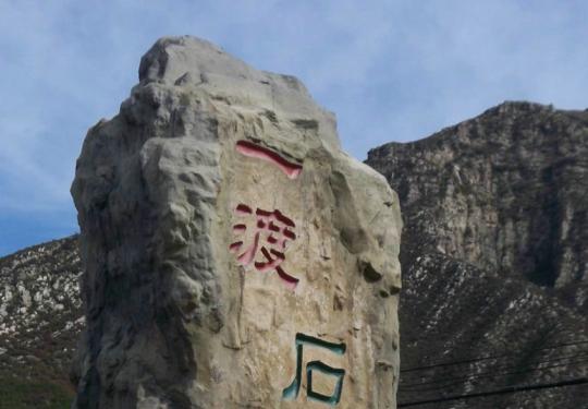 十渡的18座石碑