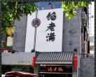 头伏饺子不能少 吃遍四大北京饺子馆