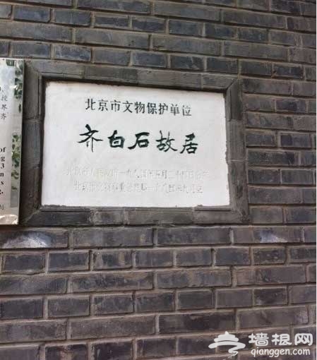 北京名人故居游：雨儿胡同里的齐白石故居