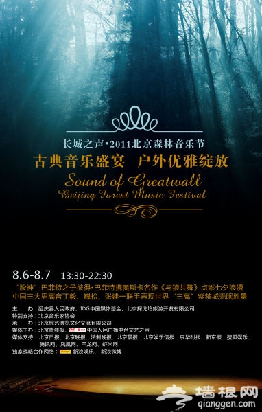 2011北京森林音乐节8月启动 观赏攻略指南