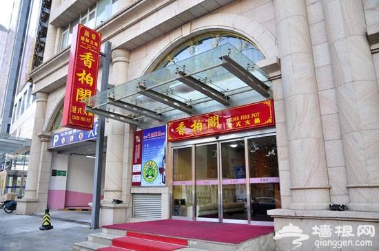 港式小奢华 火锅店的美味享受[墙根网]