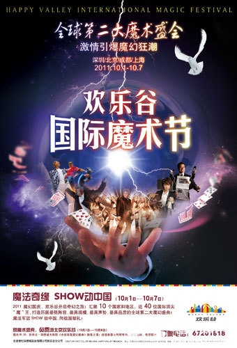 2011魔幻国庆节 北京欢乐谷开启奇幻之旅