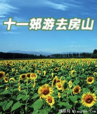 十一房山旅游新体验