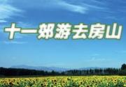 十一房山旅游新体验