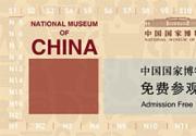 2011年国庆期间中国国家博物馆开放时间安排
