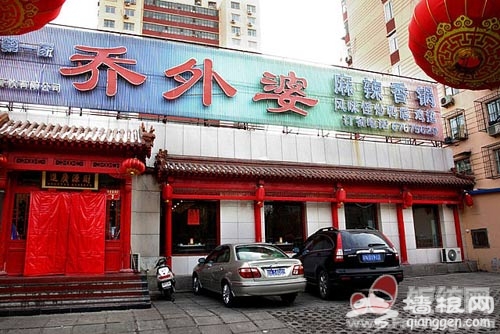 麻辣香锅----Hold不住的辣味诱惑[墙根网]