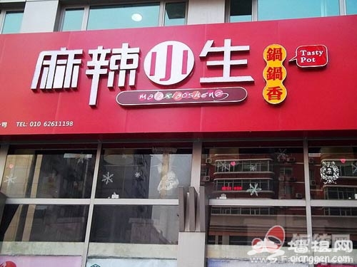 麻辣香锅----Hold不住的辣味诱惑[墙根网]