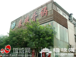 麻辣香锅----Hold不住的辣味诱惑[墙根网]
