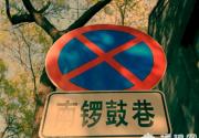 第六届南锣鼓巷胡同节成功举办