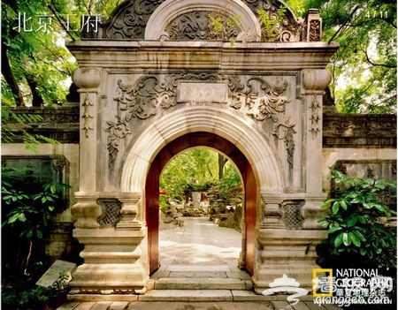 恭王府花园正门俗称&ldquo;西洋门&rdquo;，形制仿圆明园中大法海园门所建
