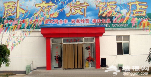 卧龙岗庄园：延庆阳光生态园