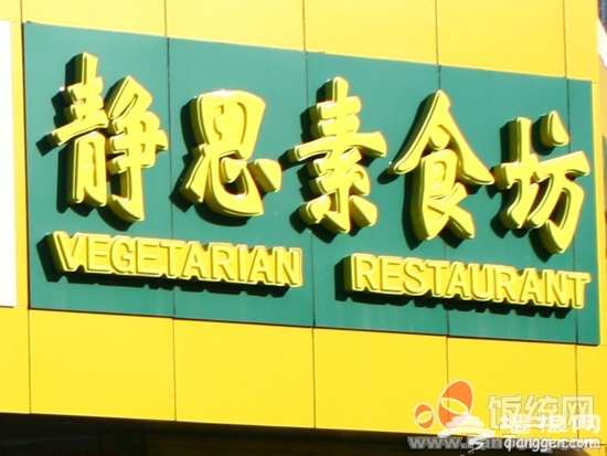 我们都爱小清新素食~鱼肉之后的健康美味[墙根网]