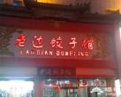 冬至到吃饺子 京城饺子馆给力大盘点