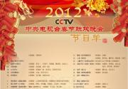 2012年央视龙年春晚正版节目单新鲜出炉