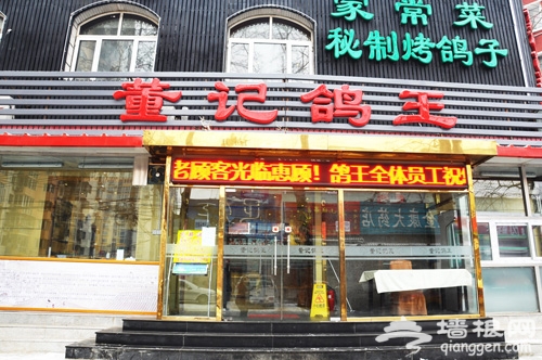 健康食尚潮流 鸽子盛宴 董记为王[墙根网]
