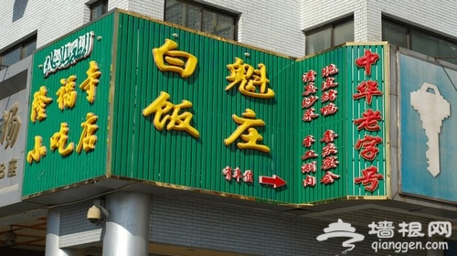 京城美食游 吃遍北京老字号