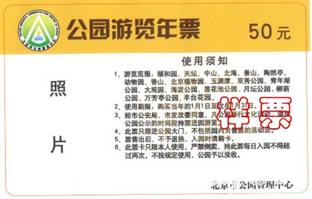 2012年北京公园游览年票办理提示