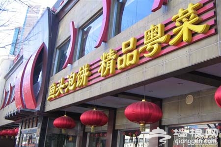 诱惑难挡！京城最诱人的四家鱼头泡饼[墙根网]