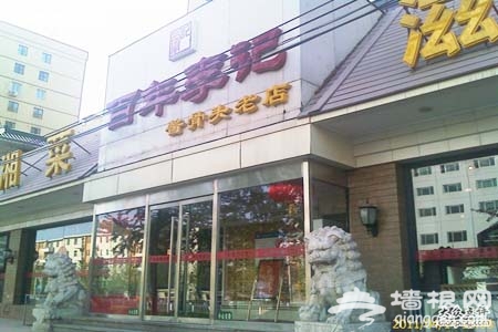 诱惑难挡！京城最诱人的四家鱼头泡饼[墙根网]