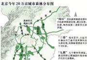 北京奥林匹克森林公园将“北扩”至六环