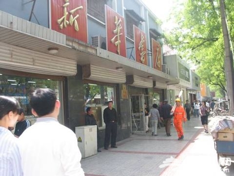 西总布胡同小记 - 卤煮 - 過年好