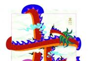 首都博物馆大展新“龙颜”